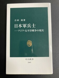 ■即決■　[４冊可]　(中公新書)　日本軍兵士　アジア・太平洋戦争の現実　吉田裕