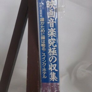 映画音楽究極の収集 アメリカ映画主題歌集 誰がために鐘は鳴る/スイング・ホテル/未使用品◆cz00165【カセットテープ】の画像3