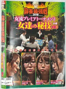 【送料無料】dz00207◆近代麻雀プレゼンツ 麻雀最強戦2018 女流プレミアトーナメント 女達の秘技 全3巻セット/レンタルUP中古品【DVD】