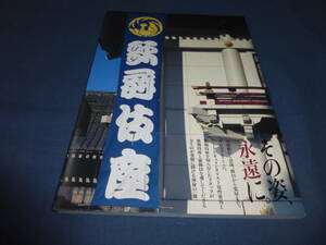 写真集「歌舞伎座」2009年・初版・帯付　安齋重男　定価2500円/大屋根から奈落、舞台から楽屋までその全てをここに。