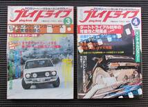 プレイドライブ 　1980年 3月号・4月号　全日本選手権ラリー情報・CMSCスノートライアル・第４８回モンテカルロラリー特報　　2冊セット_画像1