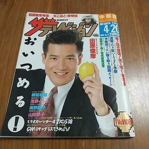 ザテレビジョン 1990 平成2年 4/14,20 中部版 田原俊彦 SMAP6人 森川由加里 渡辺美奈代 夏木マリ ザ刑事