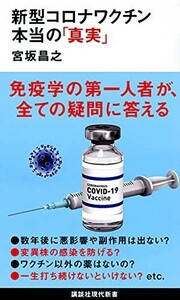 新型コロナワクチン本当の真実(講談社現代新書)/宮坂昌之■22121-20042-YSin