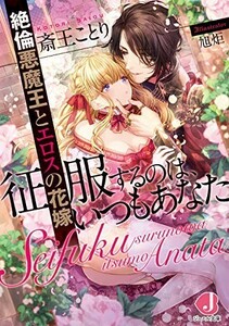 征服するのは、いつもあなた絶倫悪魔王とエロスの花嫁(ジュエル文庫)/斎王ことり■22121-20002-Bun