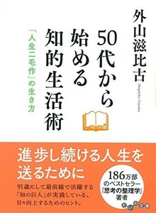 50代から始める知的生活術 人生二毛作の生き方(だいわ文庫)/外山滋比古■22121-20020-Bun