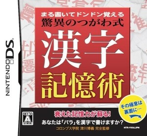 DS 漢字記憶術 まる書いてドンドン覚える驚異のつがわ式漢字記憶術■22120-20026-YG06