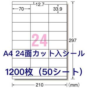 マルチプリンタ対応■1200枚A4サイズ24面カット入■ラベルシール■宛名シールにも最適