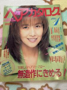 明星ヘアカタログ ’93 冬の号　工藤静香 小泉今日子 後藤久美子　西田ひかる斉藤由貴 ＣＯＣＯ　高橋リナ