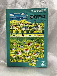 ゼンリン(ZENRIN)住宅地図 1999年 東京都 町田市(北部) スターマップ