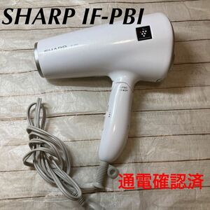 【即日発送 通電確認済】SHARP シャープ ヘア ドライヤー IF-PBI プラズマ クラスター 2012年製 sharp ヘア ケア nanoe ナノ ハンド