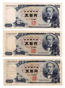 日本銀行券　旧紙幣　500円×3枚（1500円分）　岩倉具視　アンティーク　コレクション