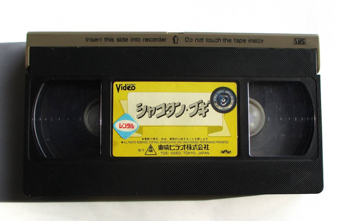 VHS 『シャコタンの値段と価格推移は？｜8件の売買情報を集計したVHS 