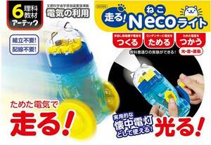 93566★走るねこライト★電気を作る★電気を貯める★電気を使う★電気が分かる☆夏休みの自由研究にぴったり★知育玩具★伝承玩具★