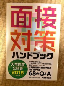 大卒程度公務員面接対策ハンドブック 2018年度版