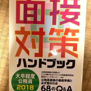 大卒程度公務員面接対策ハンドブック 2018年度版