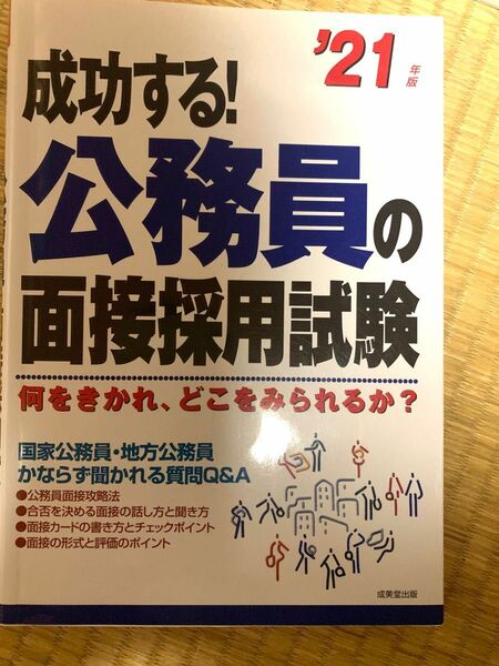 公務員試験 論文・面接で問われる行政課題・政策論のポイント 2022年度版