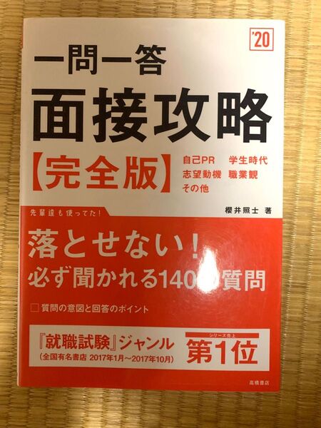 一問一答面接攻略完全版'20