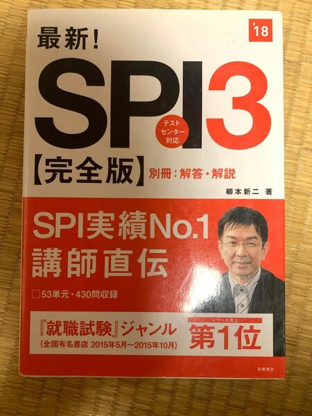最新!SPI3〈完全版〉 [2018年度版]