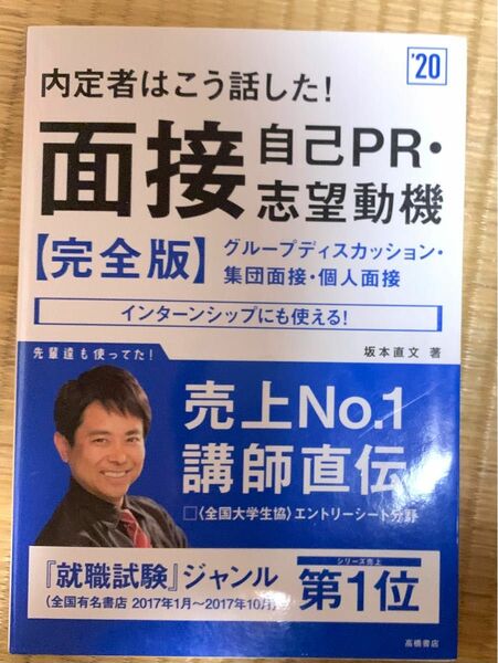 内定者はこう話した!面接・自己PR・志望動機〈完全版〉 [2020年度版]