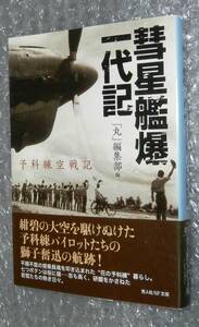 彗星艦爆一代記 「丸」編集部 光人社 文庫まN-667 9784769826675