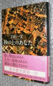 ★サイン本★　砂の上のあなた 白石一文 新潮社 9784103056522