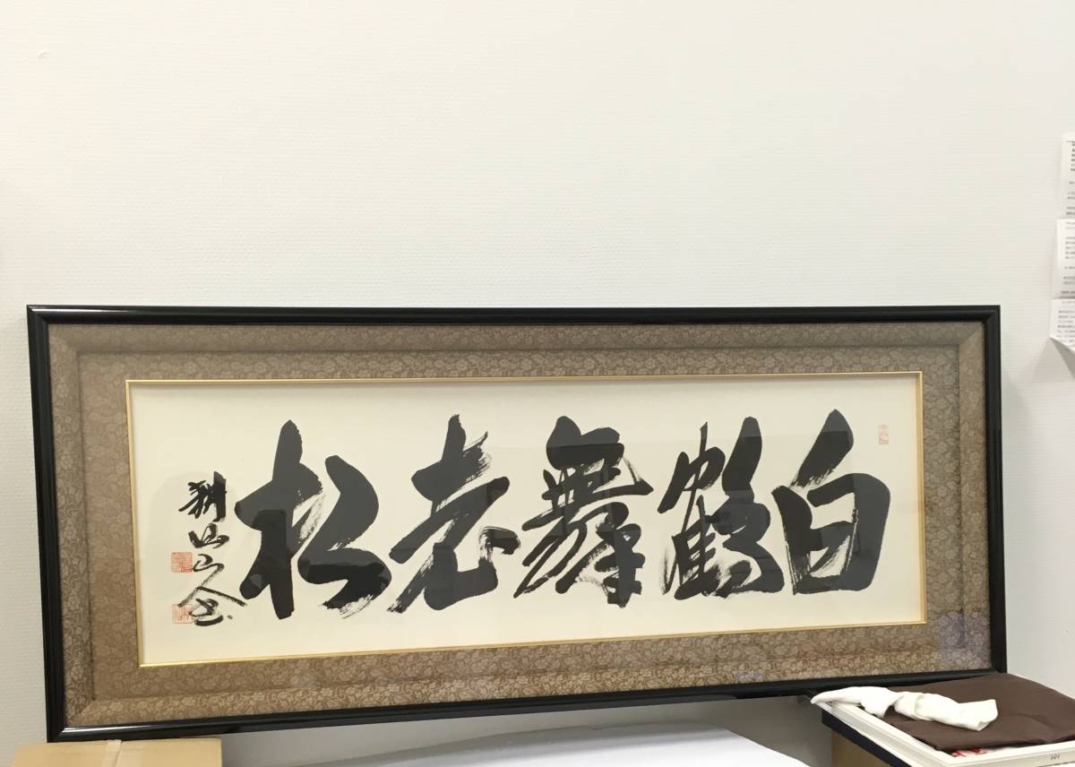 送料含む 書 額入り 和室 額縁 書道 言葉 インテリア・住まい・小物