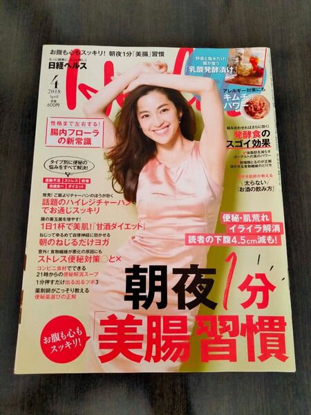 日経ヘルス 2冊セット 2018年4月号、5月号 別冊付録女の不調たちまち解消BOOK