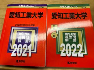 【最終値下げ】愛知工業大学 大学入試 赤本 大学受験 大学入試シリーズ 過去問