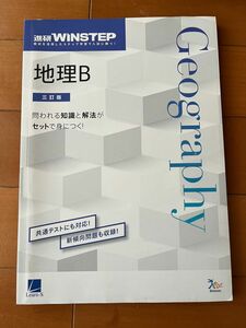 【翌日発送】進研winstep 地理B 共通テスト　大学受験　入試　問題集　参考書　進学　勉強　大学入試　高校生　地理　理系　