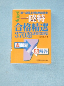  ◇第一級　陸上特殊無線技士　合格精選３７０題　試験問題集