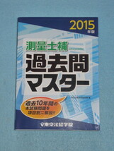  ◆測量士補　過去問マスター　２０１５年版_画像1