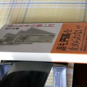 送料無料 新品【弱い日本の強い円】佐々木融 日本経済新聞出版社 経済 日経プレミアシリーズの画像3