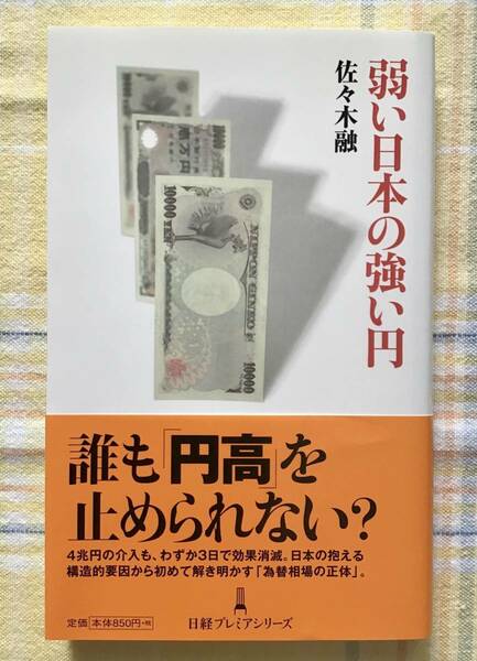 送料無料　新品【弱い日本の強い円】佐々木融　日本経済新聞出版社　経済　日経プレミアシリーズ