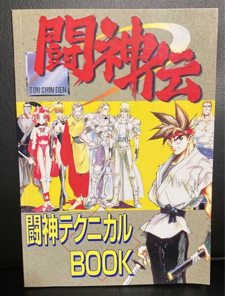 闘神伝 闘神テクニカルBOOK