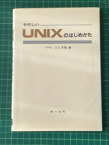 UNIXのはじめかた　オーム社