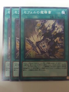 遊戯王 セフェルの魔導書 三枚 数量2