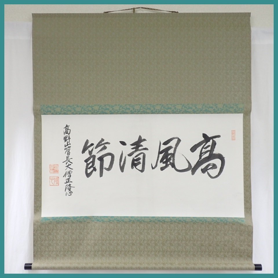 心庵】掛軸高野山大僧正建部快運紙本六字名号「南無阿弥陀佛」／肉筆共