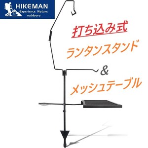 HIKEMAN ランタンスタンド メッシュテーブル付き ランタンハンガー トライポッド 焚き火 フック2個付き 折畳み式 高さ調整可能 136