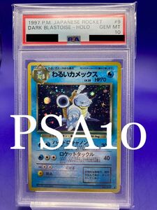 【PSA10】わるいカメックス　旧裏面　ポケモンカード
