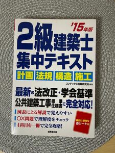 ２級建築士集中テキスト　’１５年版 コンデックス情報研究所／編著