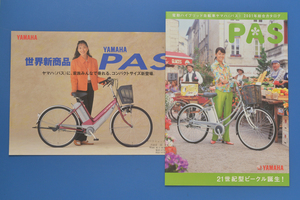 ヤマハ　パス　YAMAHA PAS 2001総合カタログ　世界新商品　電動ハイブリッド自転車　2001年3月　カタログ2冊【Y1974-18】