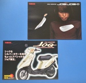 ヤマハ　ジョグ　ジョグ-C　YAMAHA　JOG　SA01J　1997年期間限定モデルカタログ付　1998年1月　カタログ【Y1981-15】