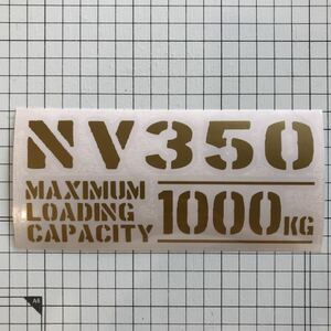 NV350 最大積載量 1000kg ステッカー 金色 世田谷ベース 日産 キャラバン