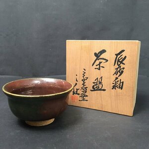 FG1124-31-8 こぶ志窯 山岡三秋 辰砂釉 茶碗 共箱 茶道具 煎茶道具 工芸品 伝統工芸品 H7cm 口径12cm 60サイズ