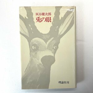 兎の眼　灰谷健次郎　理論社