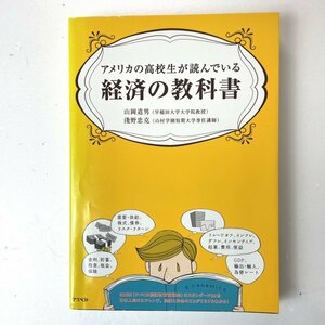 アメリカの高校生が読んでいる経済の教科書