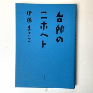 台所のニホヘト　伊藤まさこ