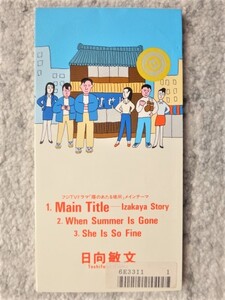 r【 日向敏文 / Main Title - Izakaya Story 】レンタル品 8cmCD CDは４枚まで送料１９８円