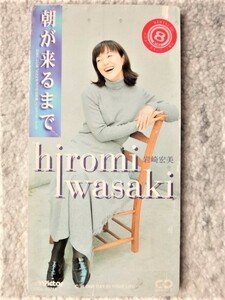 r【 岩崎宏美 / 朝が来るまで 】レンタル品 8cmCD CDは４枚まで送料１９８円