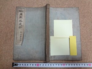 b△　明治期 書籍　註解 日本外史抄　編:新保磐次　明治42年6版　金港堂書籍株式会社　/v8